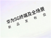 华为5G新品发布会发布了什么 华为5G新品发布会内容一览