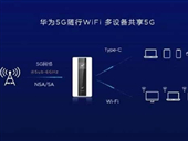 华为5G随行wifi怎么样 华为5G随行wifi测评