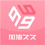 加油久久app v1.0.1