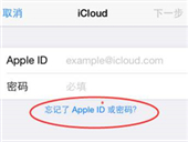 苹果ID密码忘了怎么办 苹果ID密码找回方法