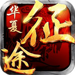 华夏征途手游 v1.0.0