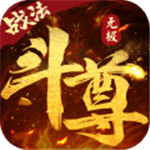 无极斗尊手游 v1.0.0