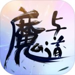 魔与道无限资源版 v4.06