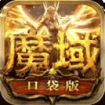 魔域口袋版满V无限魔石 v6.7