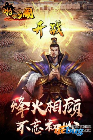 啪啪三国破解版