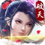 破天一剑变态版 v2.5