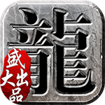 沙巴克传奇无限元宝版 v1.0