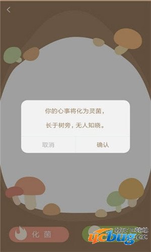 树洞菌app