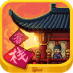 我在长安开客栈破解版 v1.0.0