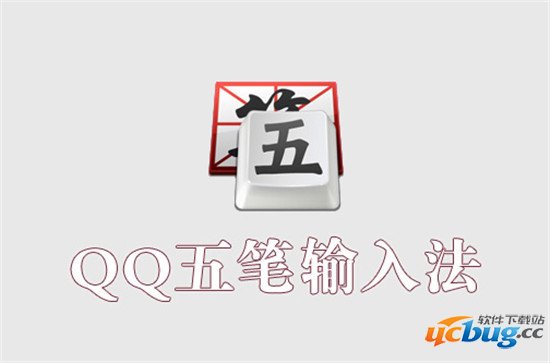 QQ五笔输入法2019最新版