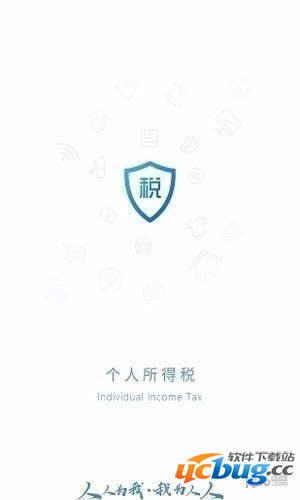 个人所得税app