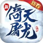 倚天屠龙记破解版 v1.7.5