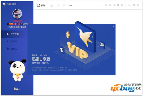 迅雷U享版破解