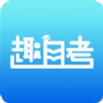 趣自考app v1.0