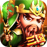 鏖战三国破解版 v1.0.0