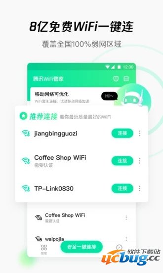 腾讯WiFi管家新版