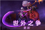 Dota2新版本有哪些更新 Dota2更新详解