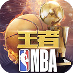 王者NBA破解版下载 v1.0