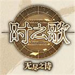 时之歌官方最新版 v1.1.0