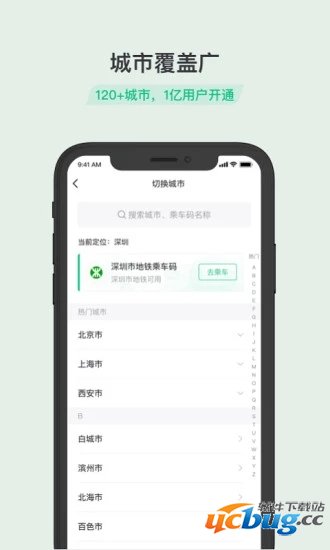 乘车码app下载