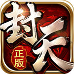 我欲封天手游 v1.6