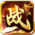 传奇之战内购破解版 v1.0.0