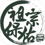 祖宗保佑破解版 v1.0