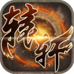 轩辕内购破解 v1.1.1