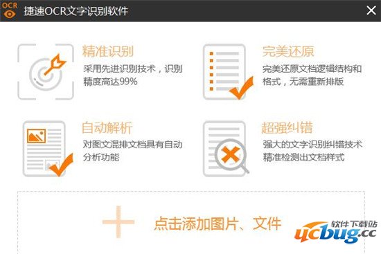 捷速ocr文字识别软件免费版