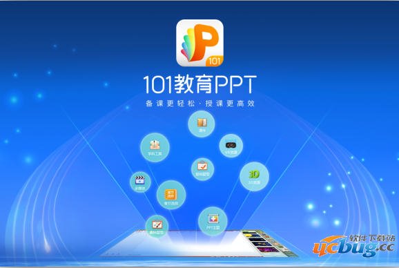 101教育PPT电脑版