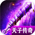 天子传奇无限元宝版 v2.3.6