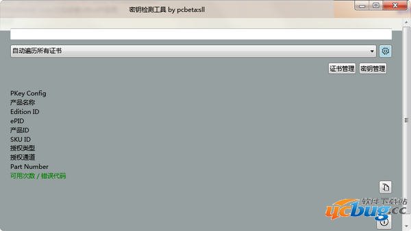 密钥检测工具绿色版下载