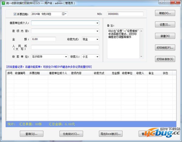 统一收款收据打印软件