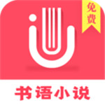 书语小说app v1.1.2