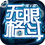 无限格斗满V版 v1.0