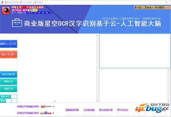 星空OCR汉字识别软件