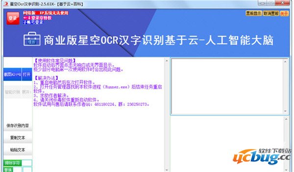 星空OCR汉字识别软件下载
