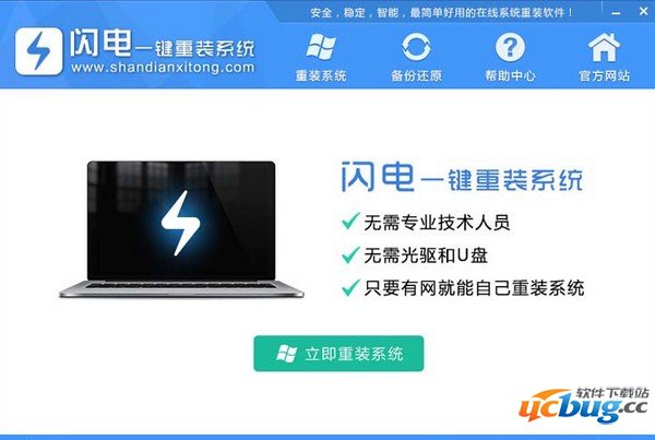 闪电一键重装系统绿色版下载