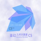 柒幻几何计算器C5下载V5.2.4 免费版