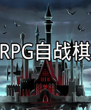 RPG自战棋简体中文版下载