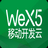 WeX5开发工具v4.5.6官方免费版