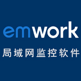 EMwork局域网监控软件V3.76 官方免费版