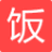 饭饭街优惠券(免费领取)v1.1 官方版