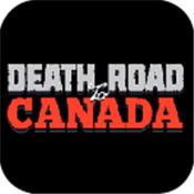 加拿大死亡之路完整客户端 中文版