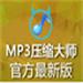 MP3压缩大师v4.0免费版