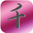 千秋笔记v1.3免费版