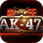 枪王AK47游戏v1.3.40 安卓官网版