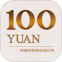 人民币新100安卓版V1.0.1官方版