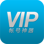VIP账号神器v2.0.2 安卓最新版