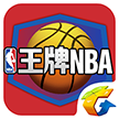 王牌NBA手游（RPG篮球运动类手游）V1.0.0.1094安卓版